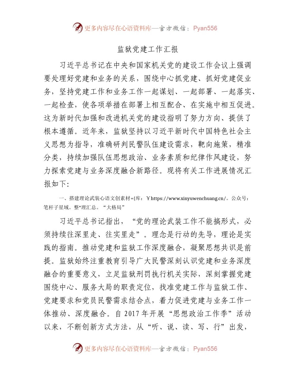 监狱党建工作（五年）总结汇报5100字√.docx_第1页