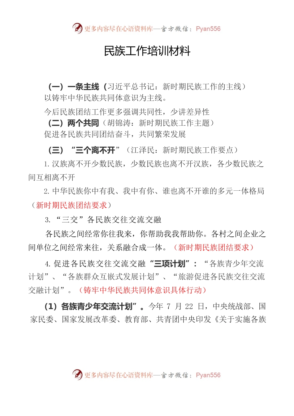 民族工作培训材料.docx_第1页