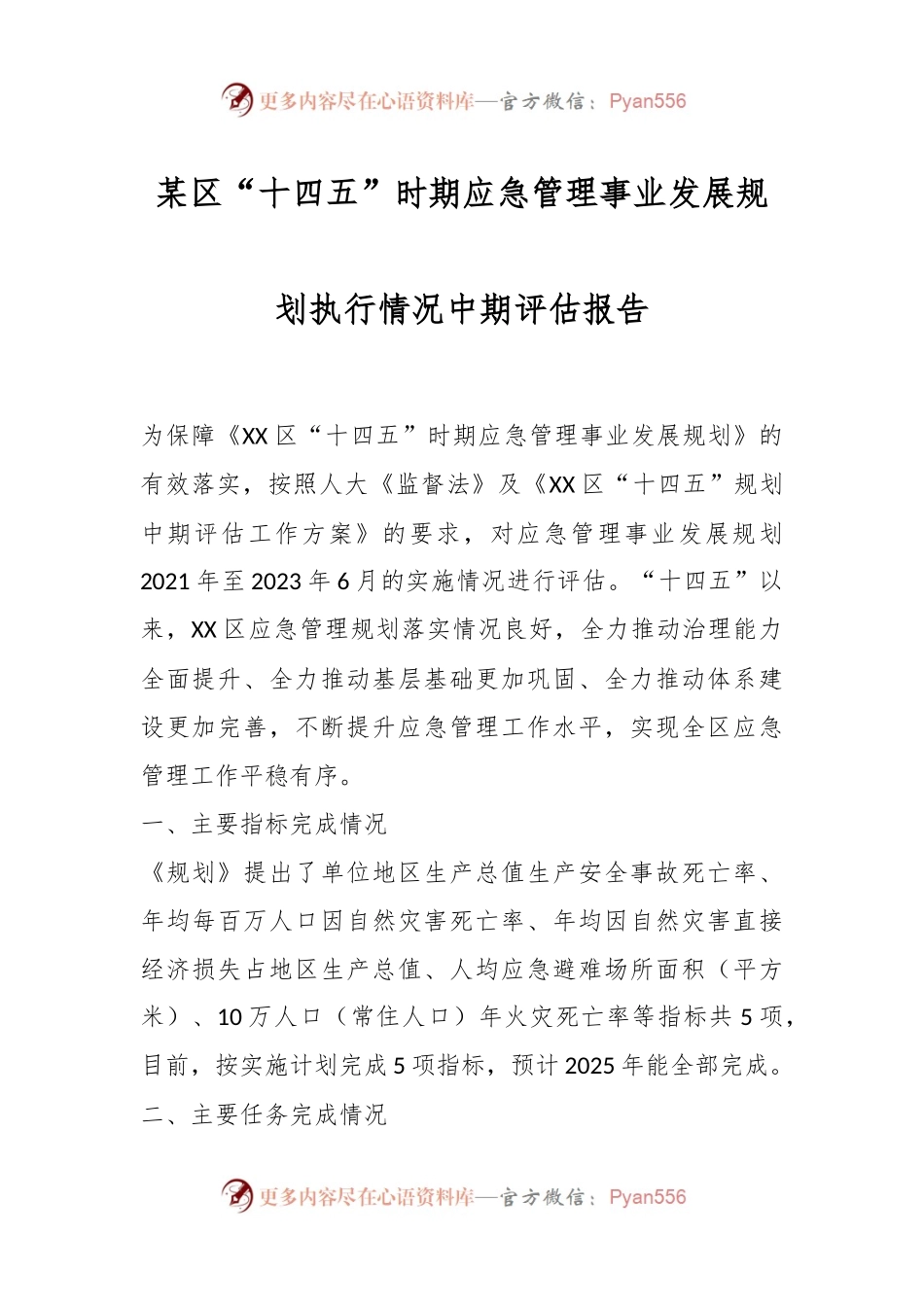 某区“十四五”时期应急管理事业发展规划执行情况中期评估报告.docx_第1页
