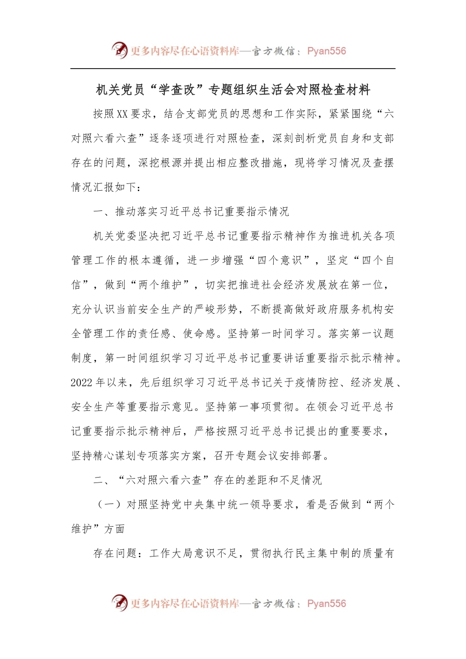 机关党员“学查改”专题组织生活会对照检查材料.docx_第1页
