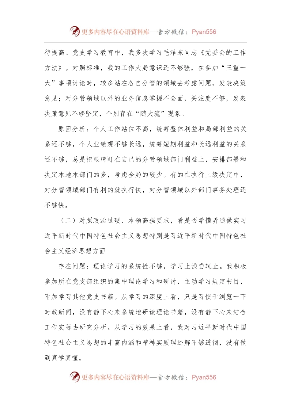 机关党员“学查改”专题组织生活会对照检查材料.docx_第2页