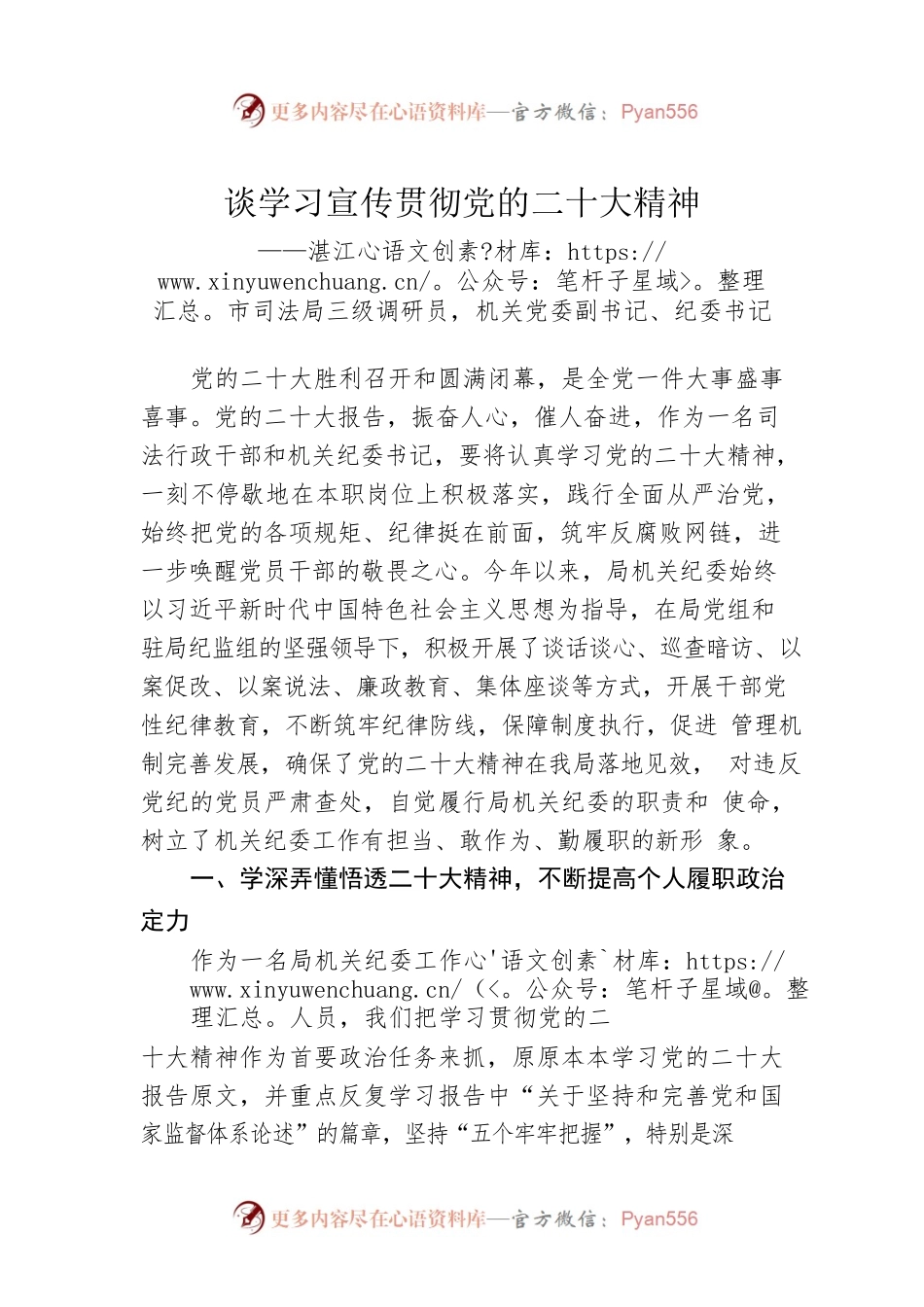 湛江市司法局三级调研员，机关党委副书记、纪委书记谈学习宣传贯彻党的二十大精神（20221129）.docx_第1页