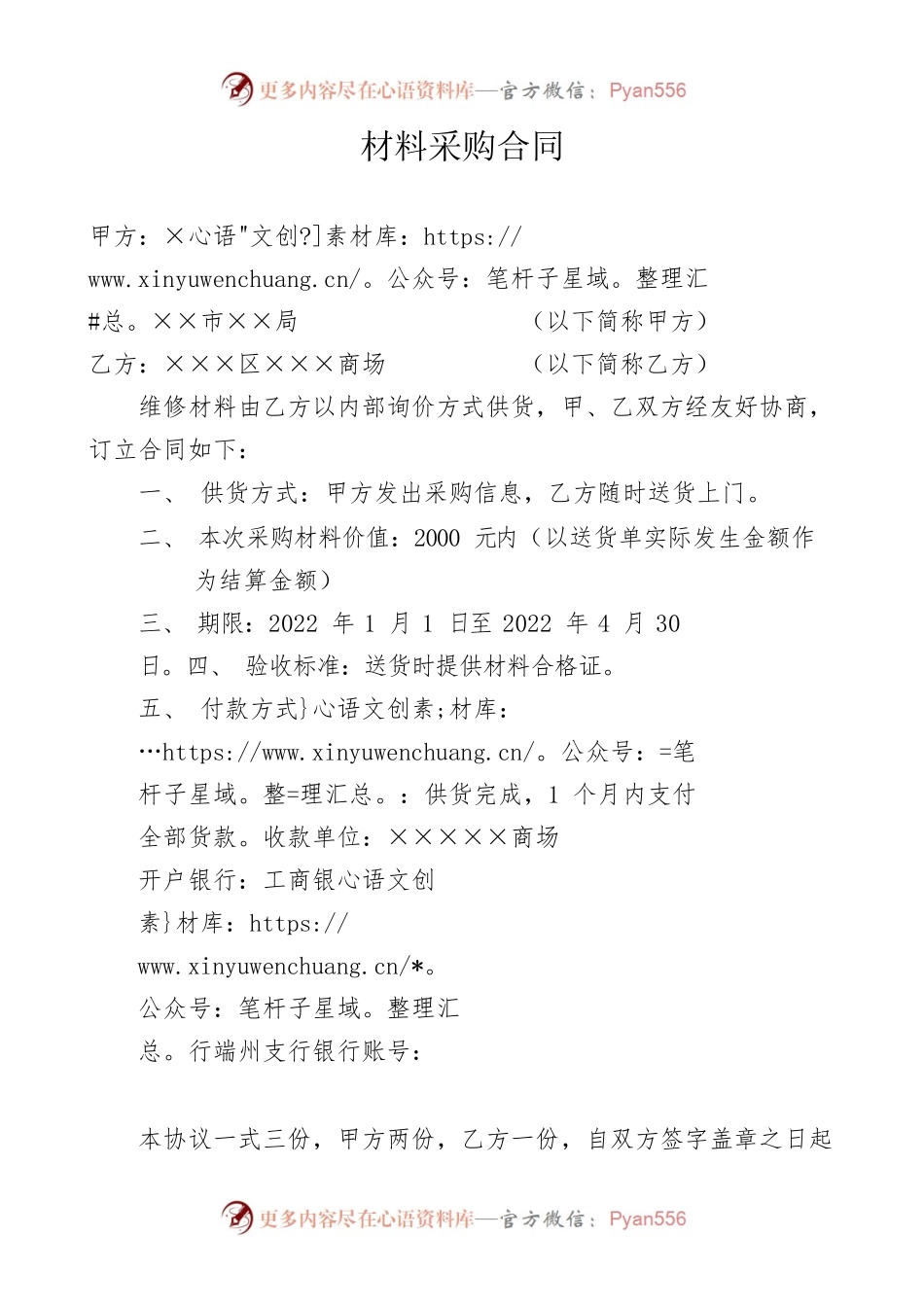 水电维修报销材料采购合同.docx_第1页