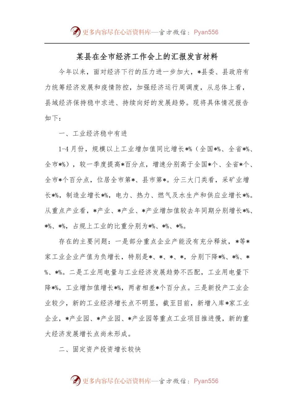 某县在全市经济工作会上的汇报发言材料.docx_第1页