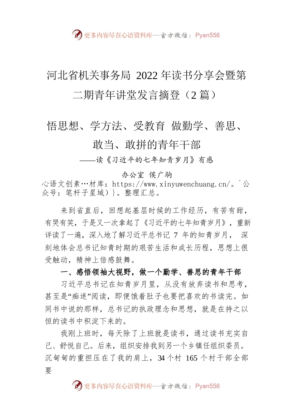 河北省机关事务局2022年读书分享会暨第二期青年讲堂发言摘登（2篇）.docx_第1页