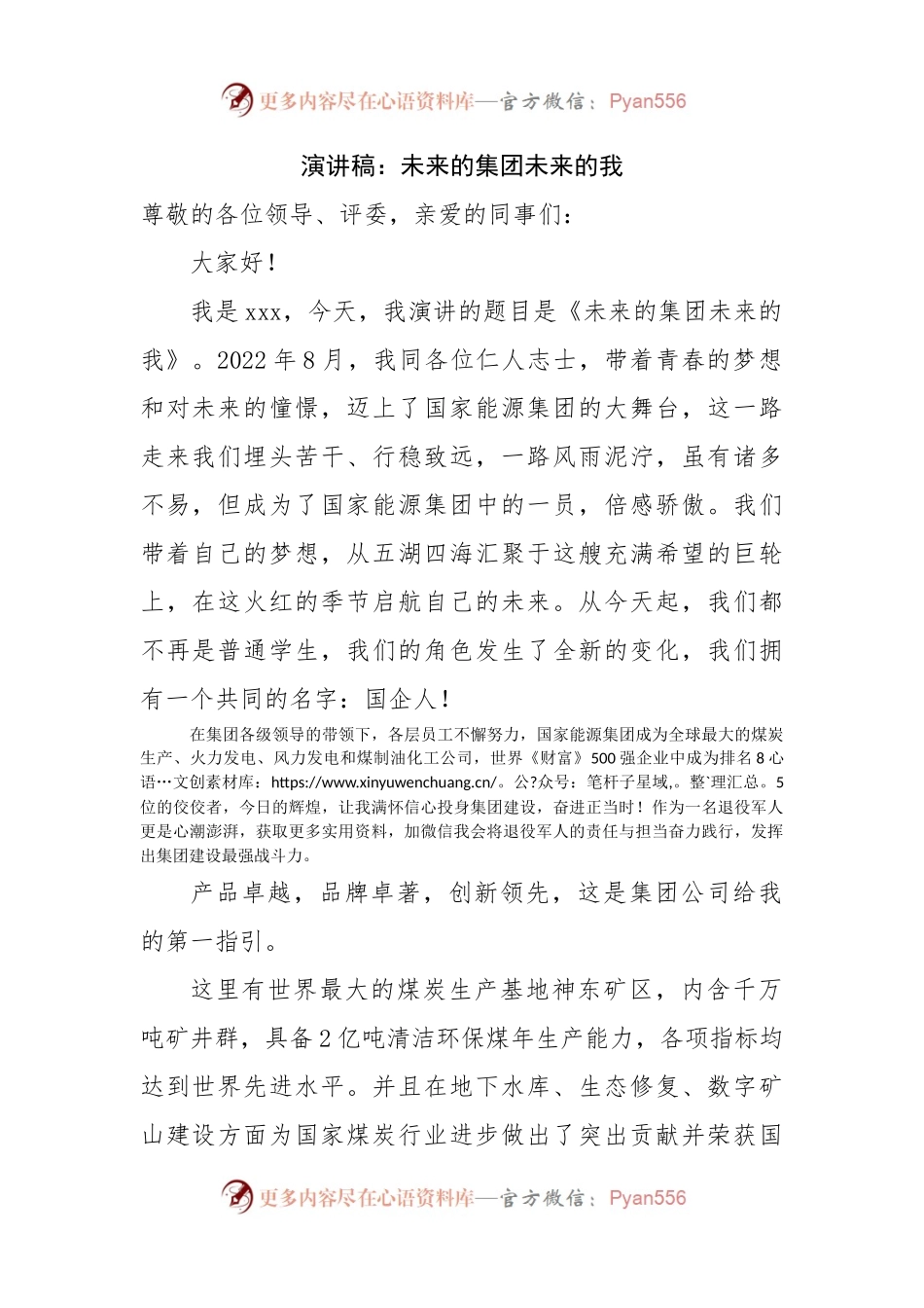 演讲稿：未来的集团未来的我.docx_第1页