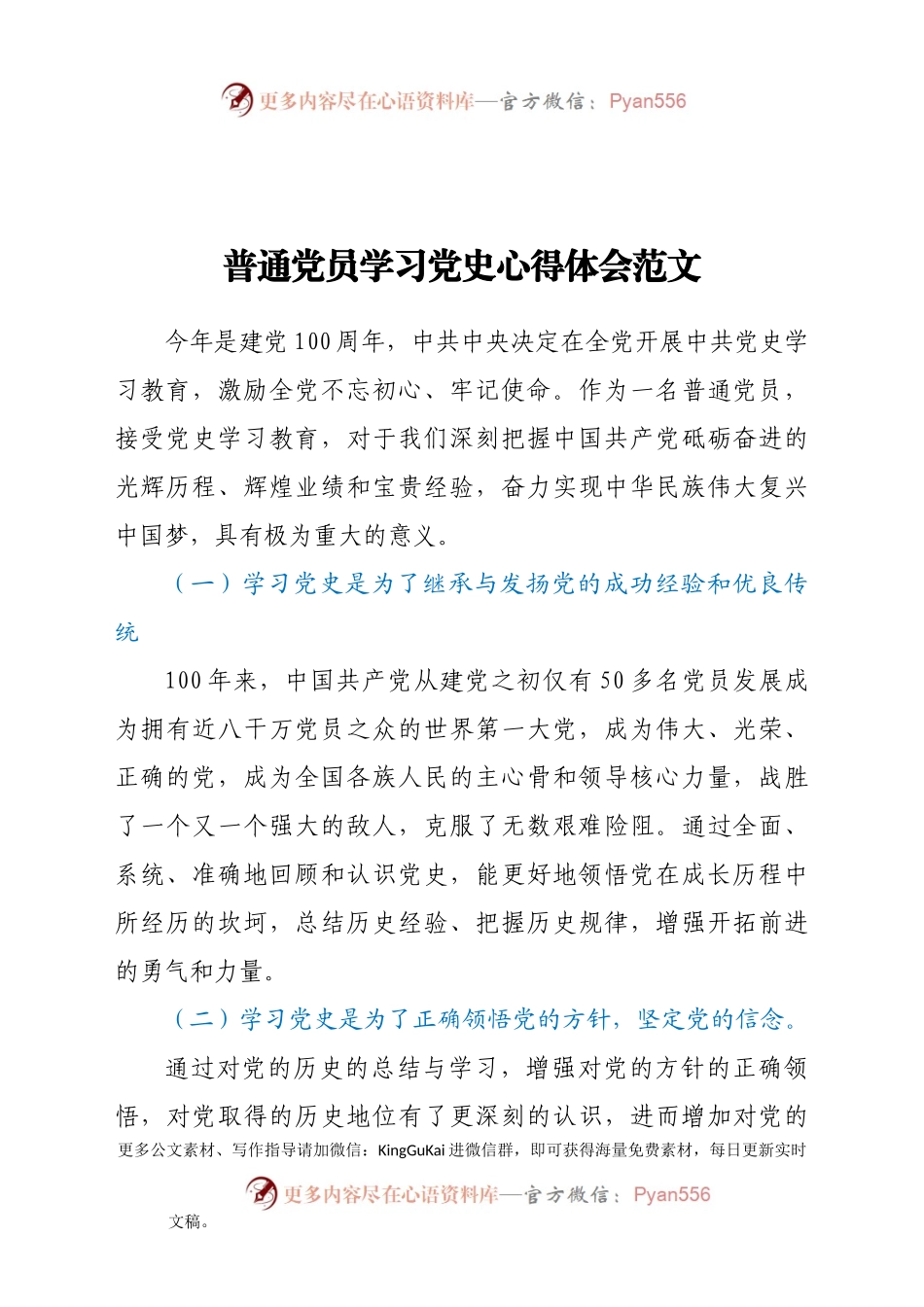 普通党员学习党史心得体会.doc.docx_第1页