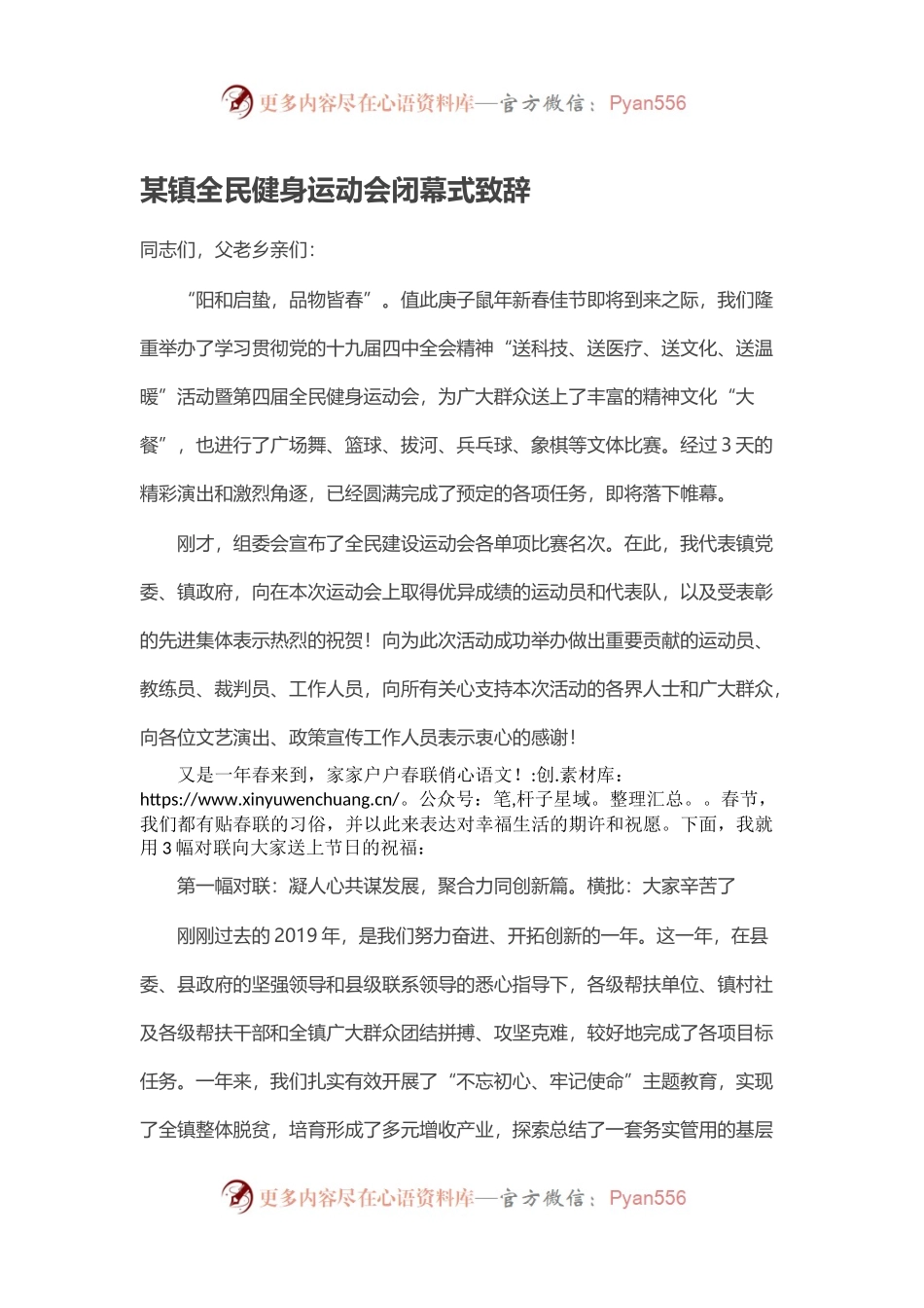 某镇全民健身运动会闭幕式致辞.docx_第1页
