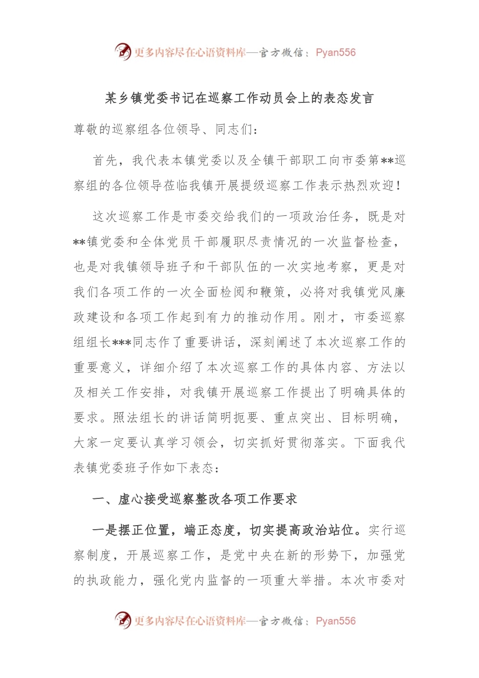 某乡镇党委书记在巡察工作动员会上的表态发言.docx_第1页