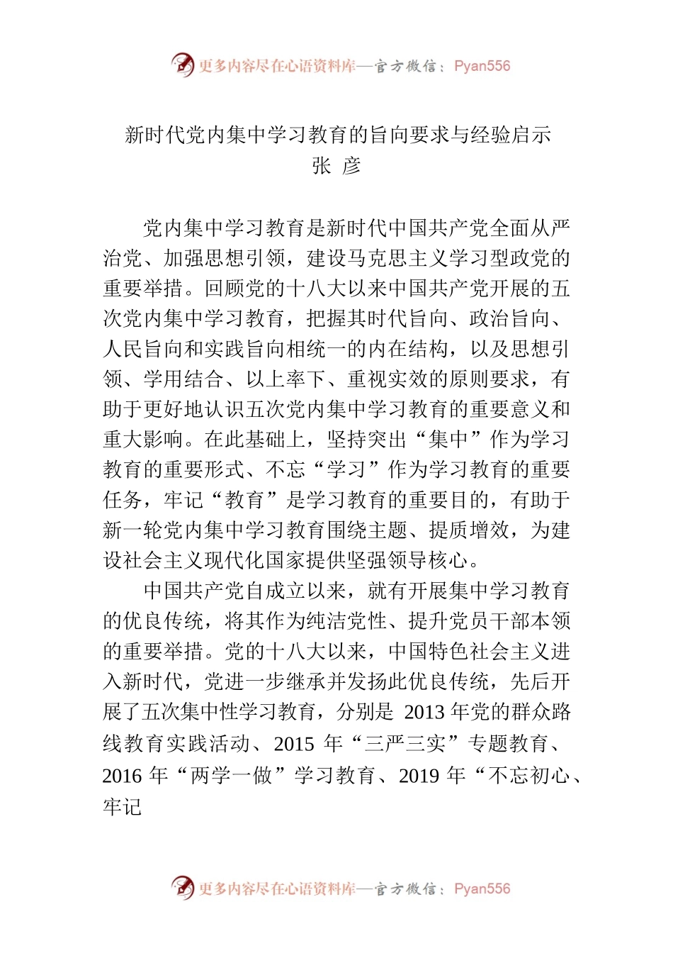 新时代党内集中学习教育的旨向要求与经验启示.docx_第1页