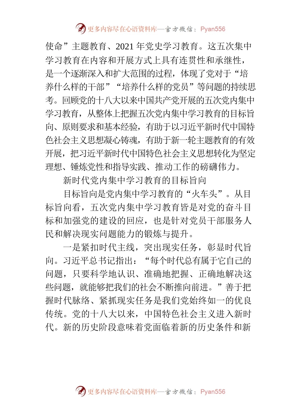 新时代党内集中学习教育的旨向要求与经验启示.docx_第2页