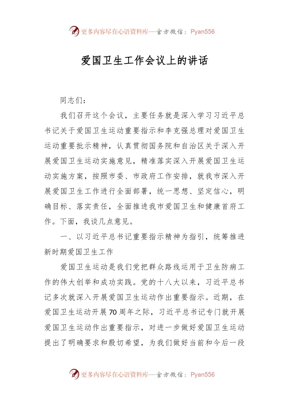 爱国卫生工作会议上的讲话.docx_第1页