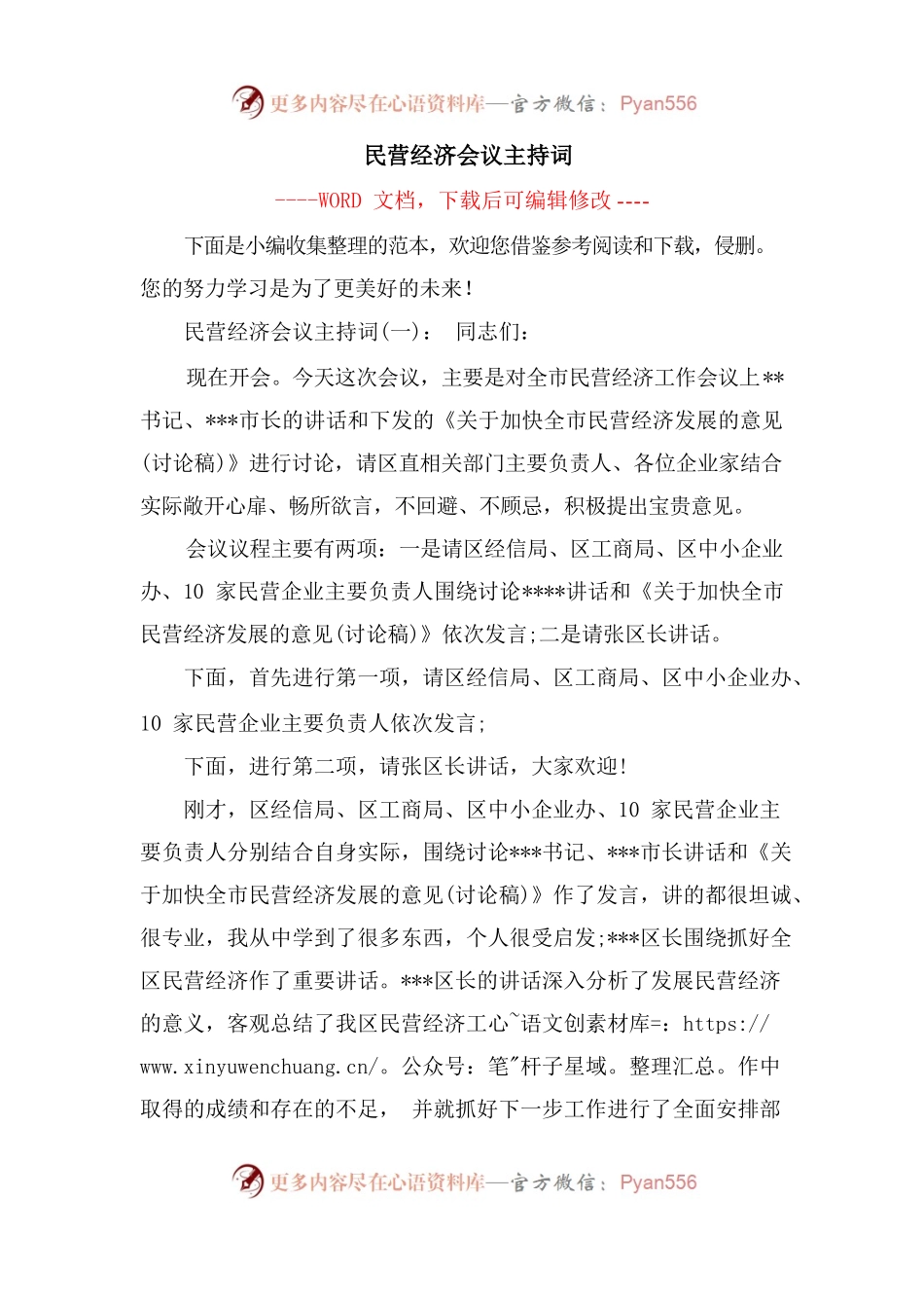 民营经济会议主持词.docx_第1页