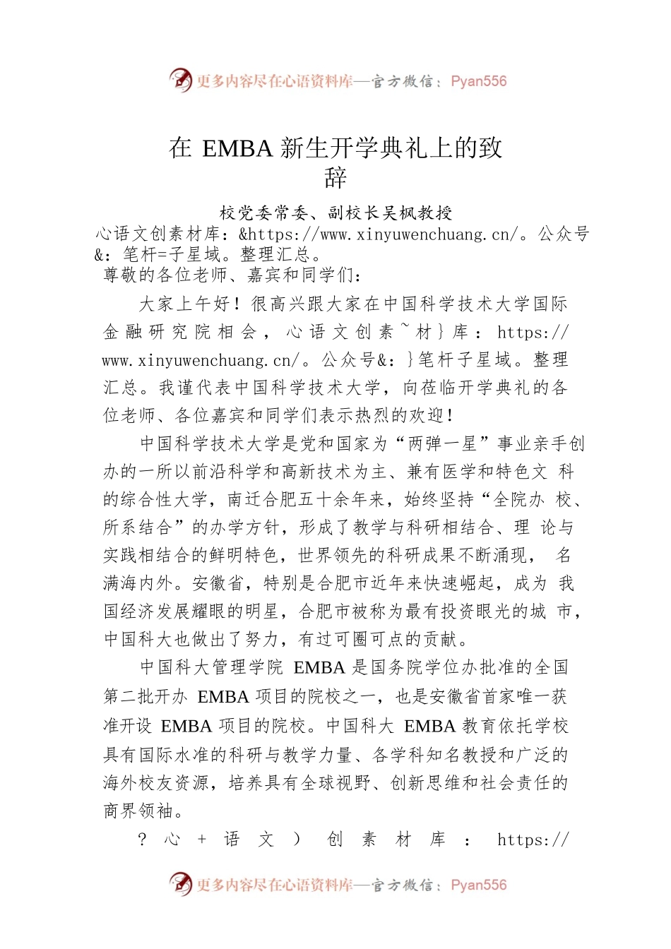 校党委常委、副校长吴枫教授：在EMBA新生开学典礼上的致辞.docx_第1页