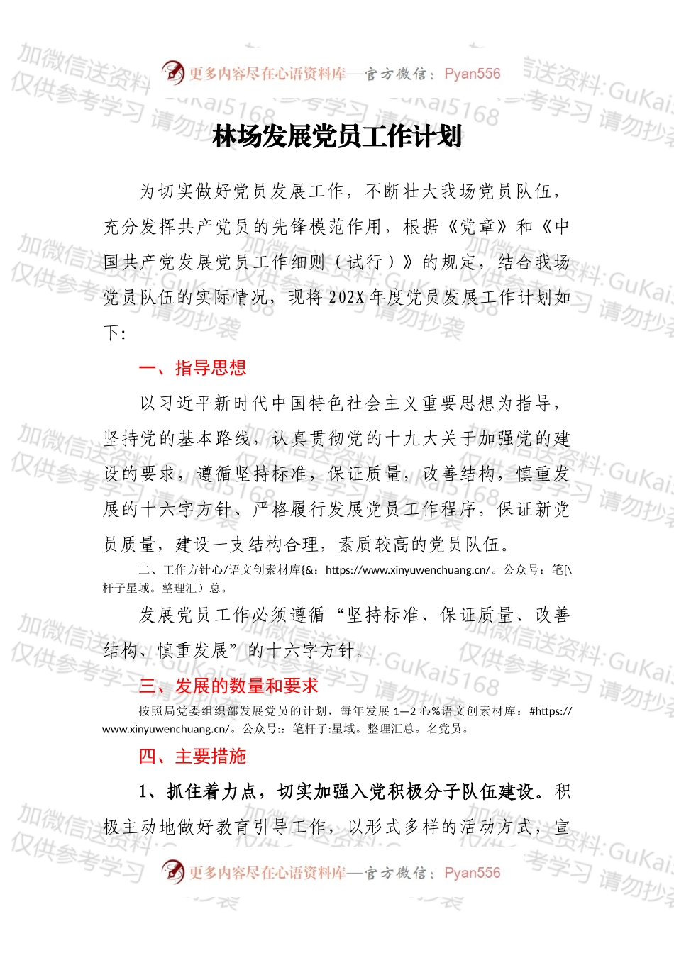 林场发展党员工作计划.docx_第1页