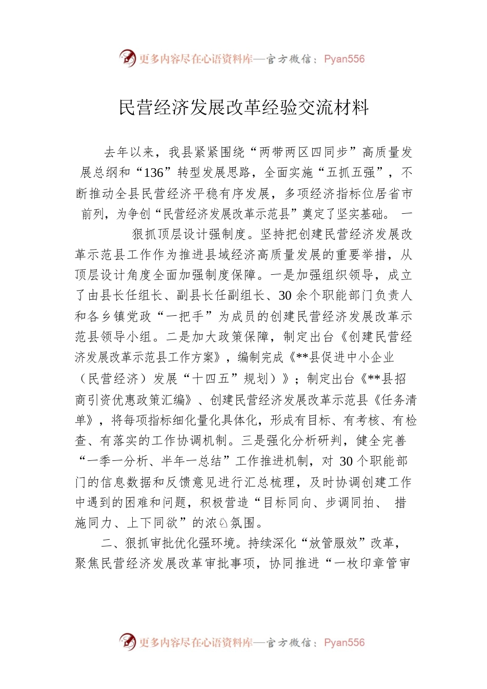 民营经济发展改革经验交流材料.docx_第1页