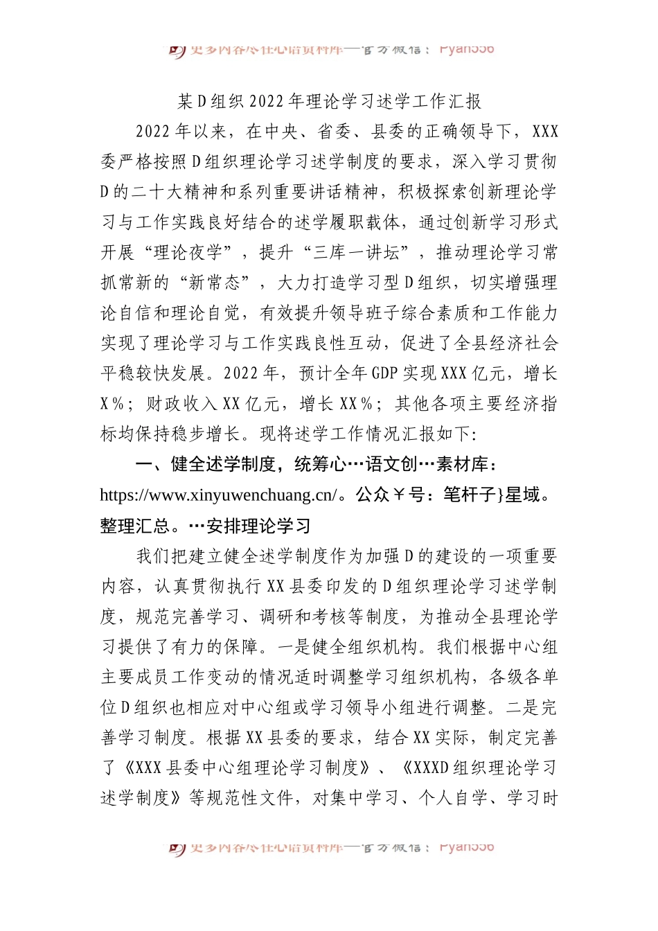 某党组织XX年理论学习述学工作汇报.docx_第1页