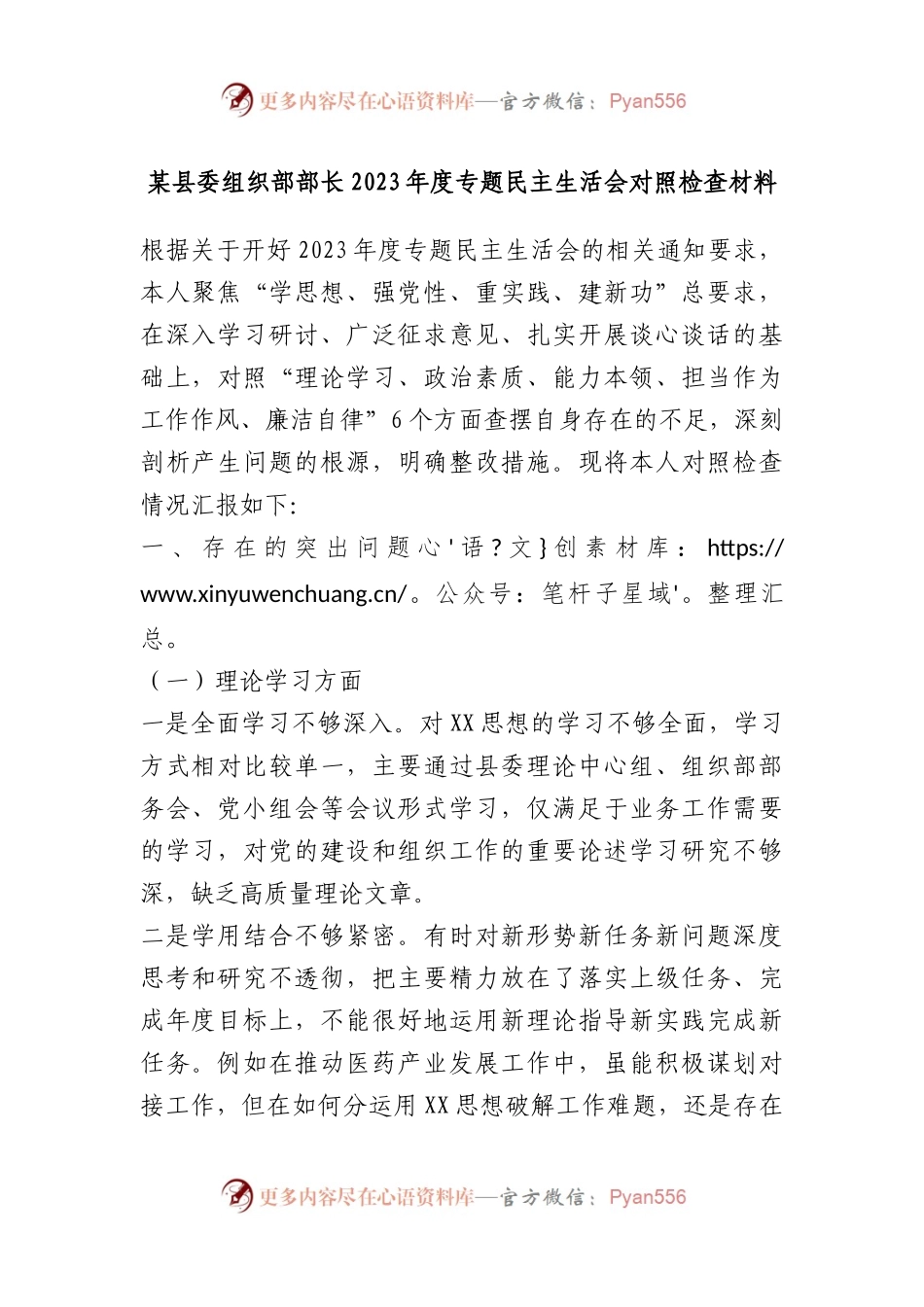 某县委组织部部长2023年度专题民主生活会对照检查材料.docx_第1页