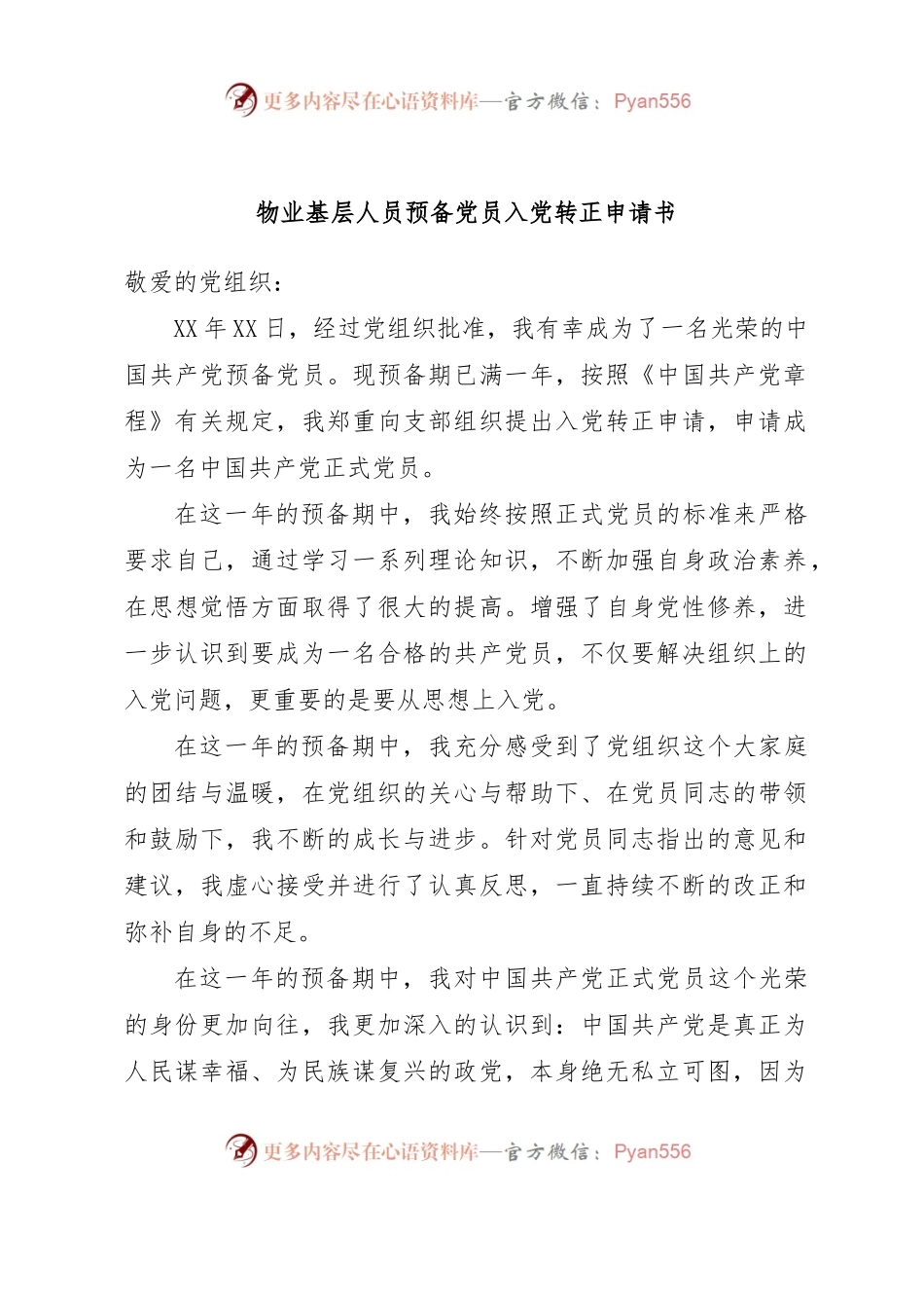 物业基层人员预备党员入党转正申请书.docx_第1页