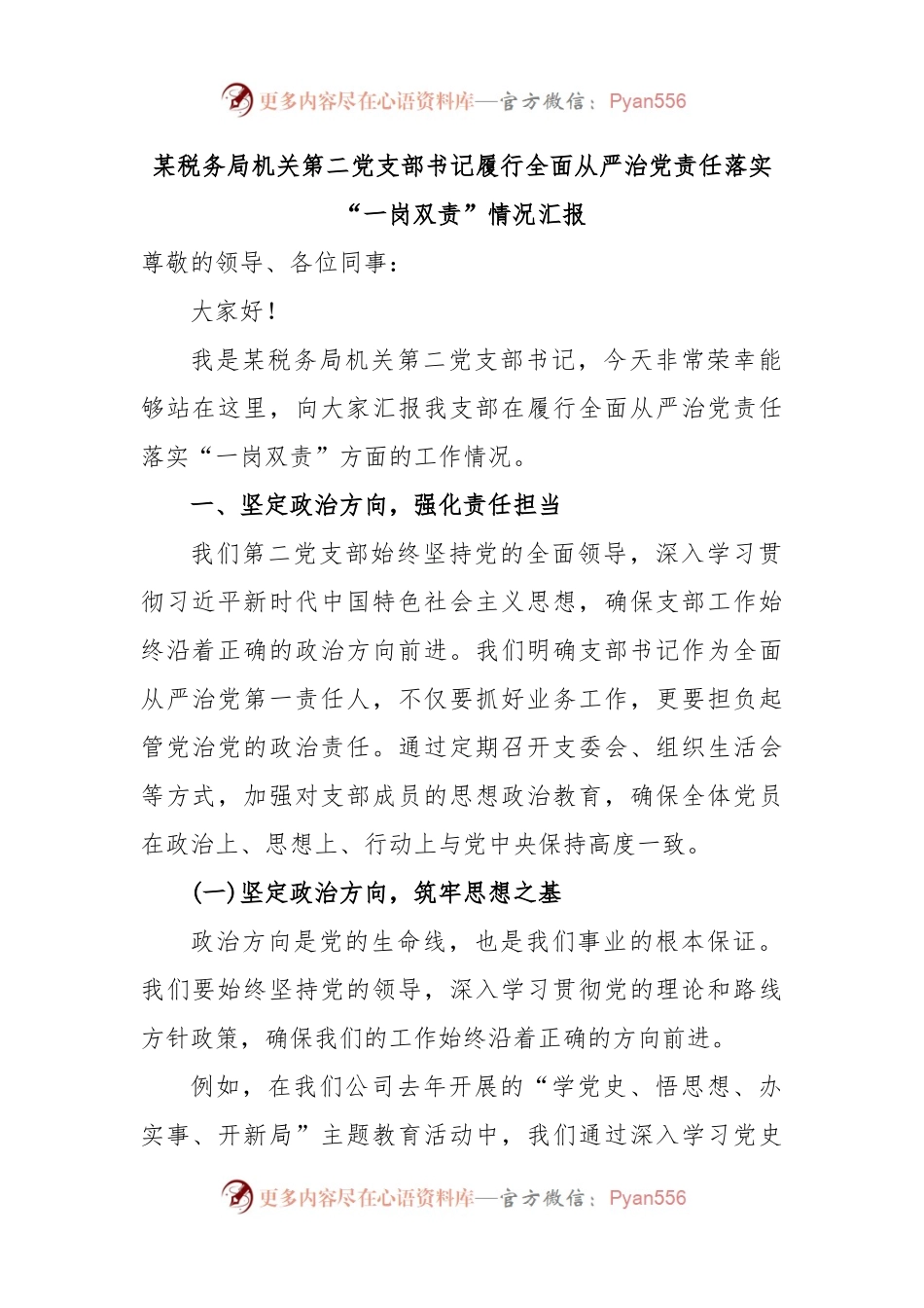 某税务局机关第二党支部书记履行全面从严治党责任落实“一岗双责”情况汇报.docx_第1页