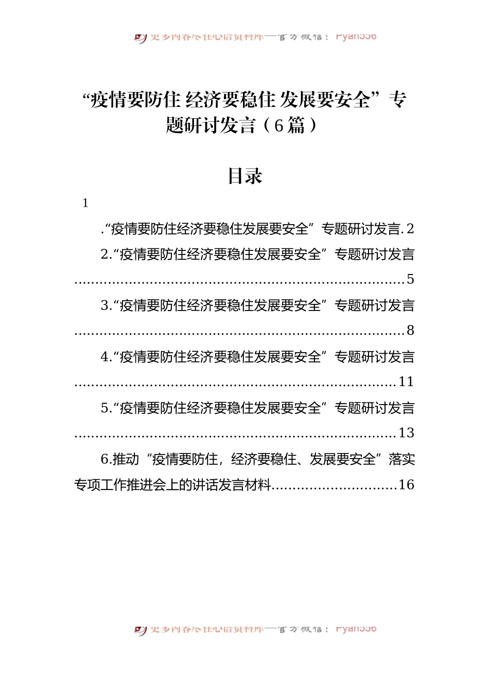 汇编1378-“疫情要防住 经济要稳住 发展要安全”专题研讨发言-6篇.docx_第1页