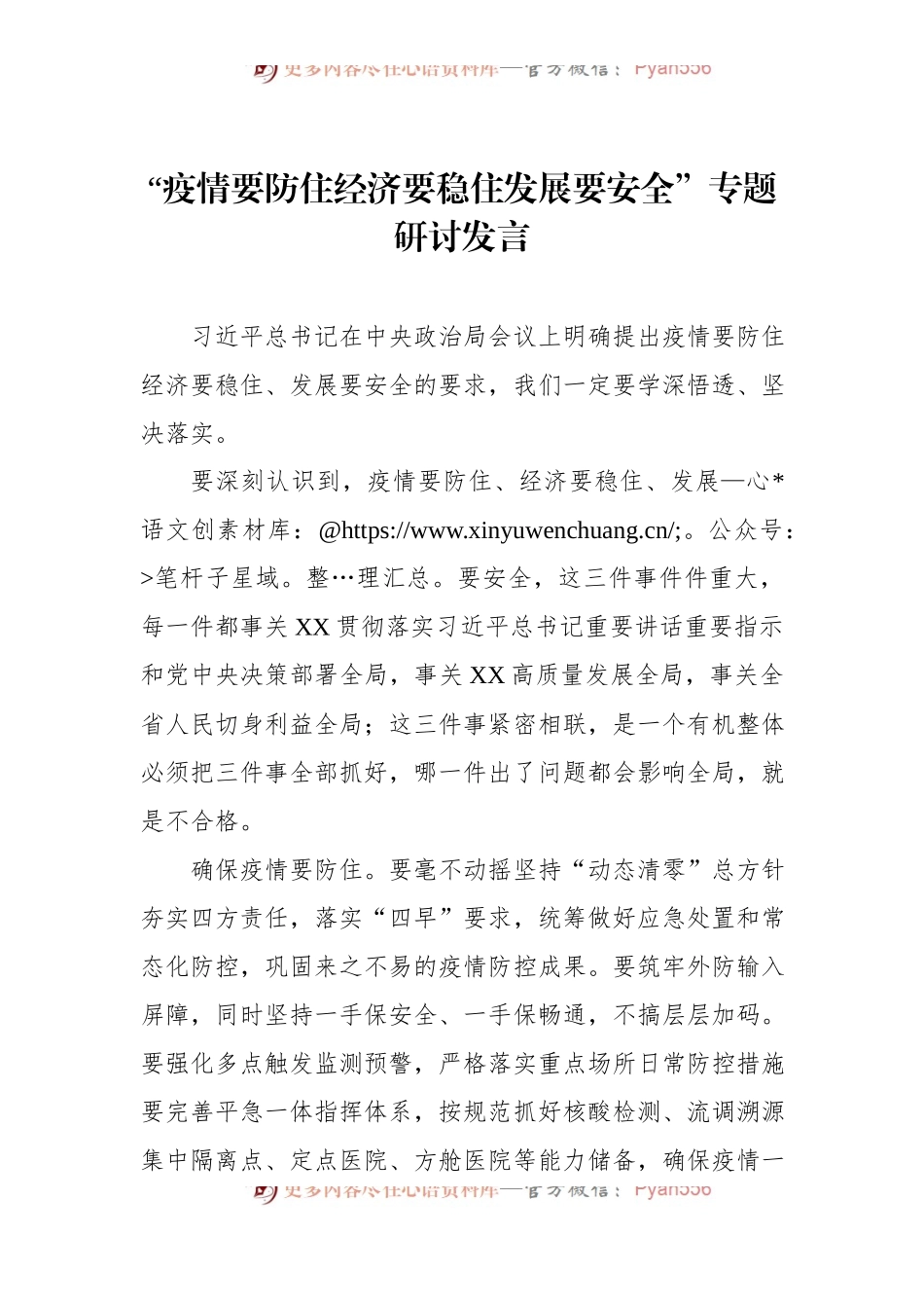 汇编1378-“疫情要防住 经济要稳住 发展要安全”专题研讨发言-6篇.docx_第2页