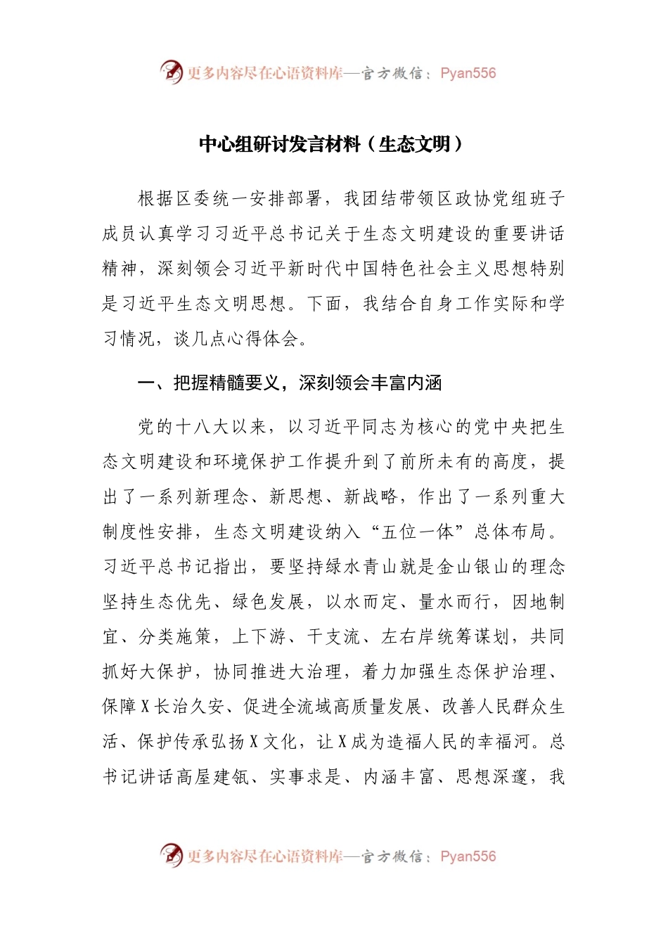 生态文明思想中心组研讨发言材料.docx_第1页
