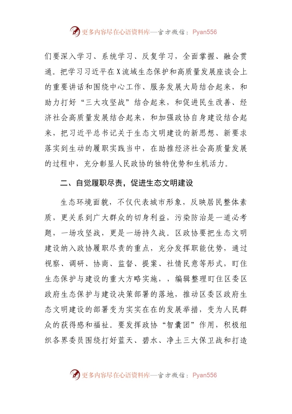 生态文明思想中心组研讨发言材料.docx_第2页