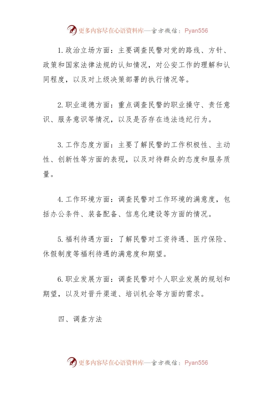 民警思想状况调查工作方案.docx_第2页