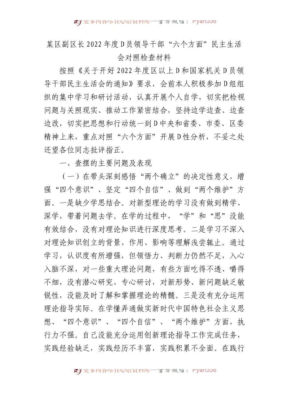 某区副区长XX年度党员领导干部“六个方面”民主生活会对照检查材料.docx_第1页