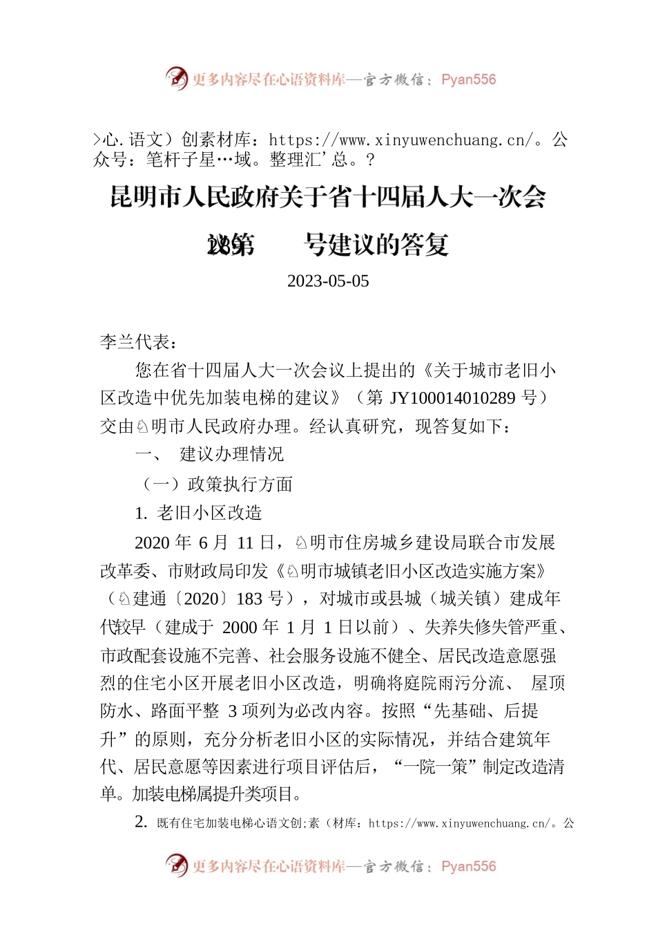 昆明市人民政府关于省十四届人大一次会议第289号建议的答复.docx_第1页