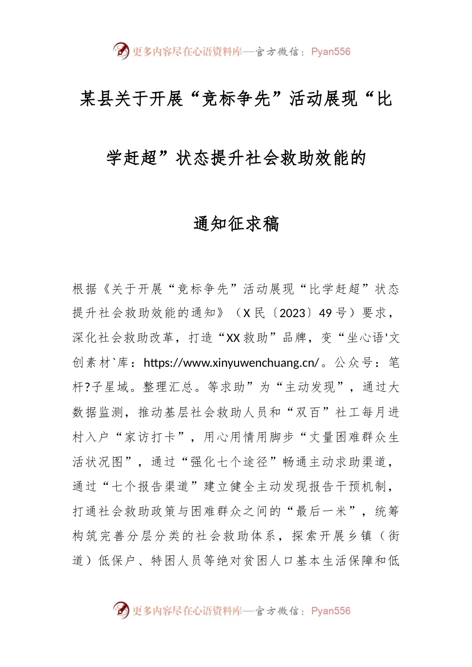 某县关于开展“竞标争先”活动展现“比学赶超”状态提升社会救助效能的通知征求稿.docx_第1页