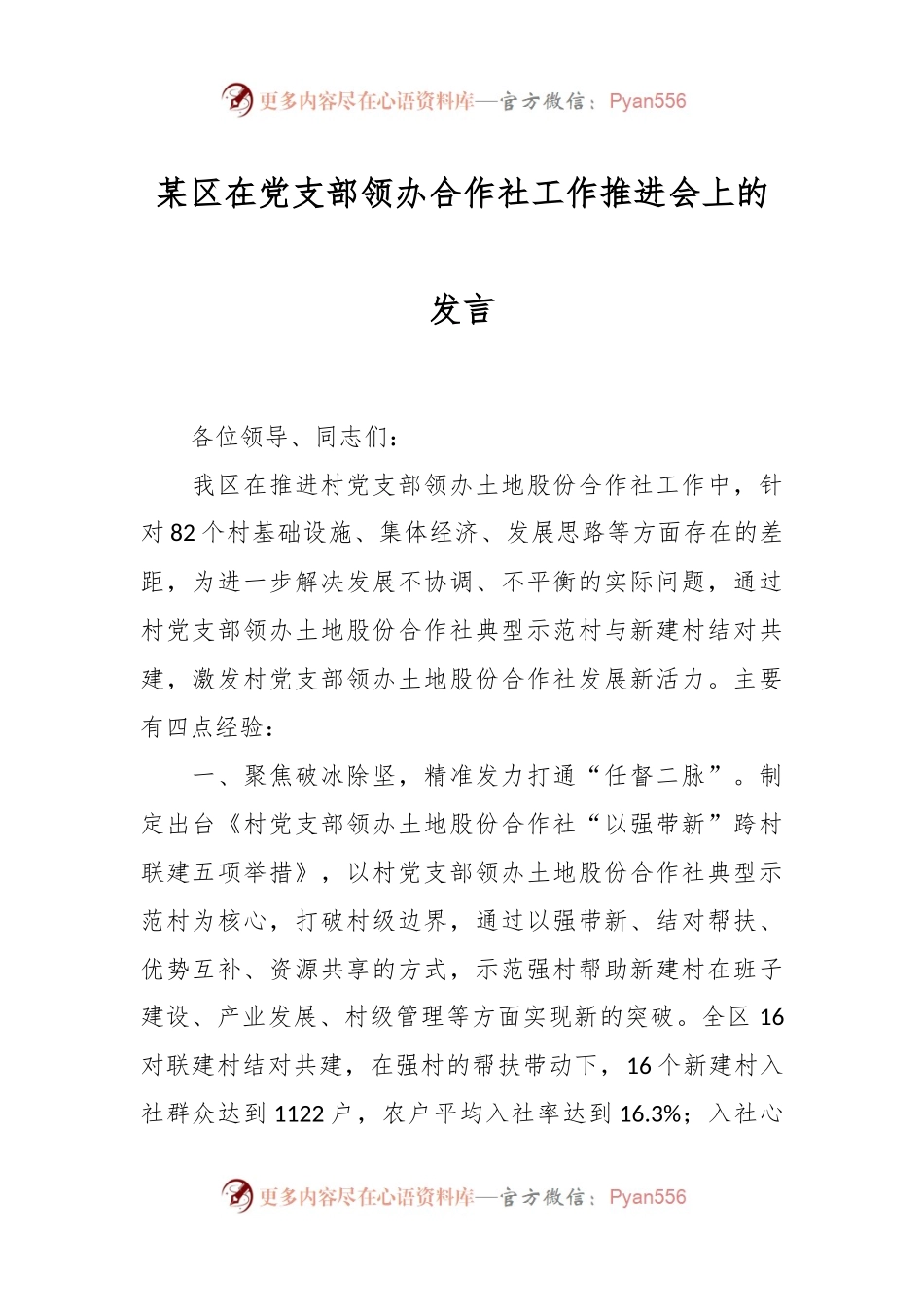 某区在党支部领办合作社工作推进会上的发言.docx_第1页