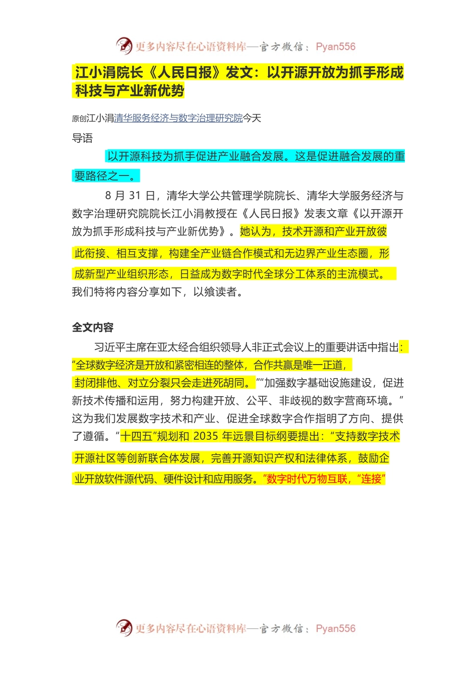 江小涓院长《人民日报》发文：以开源开放为抓手形成科技与产业新优势.docx_第1页