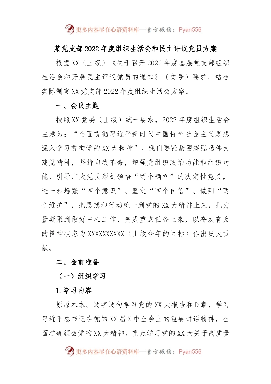 某党支部2022年度组织生活会和民主评议党员方案.docx_第1页