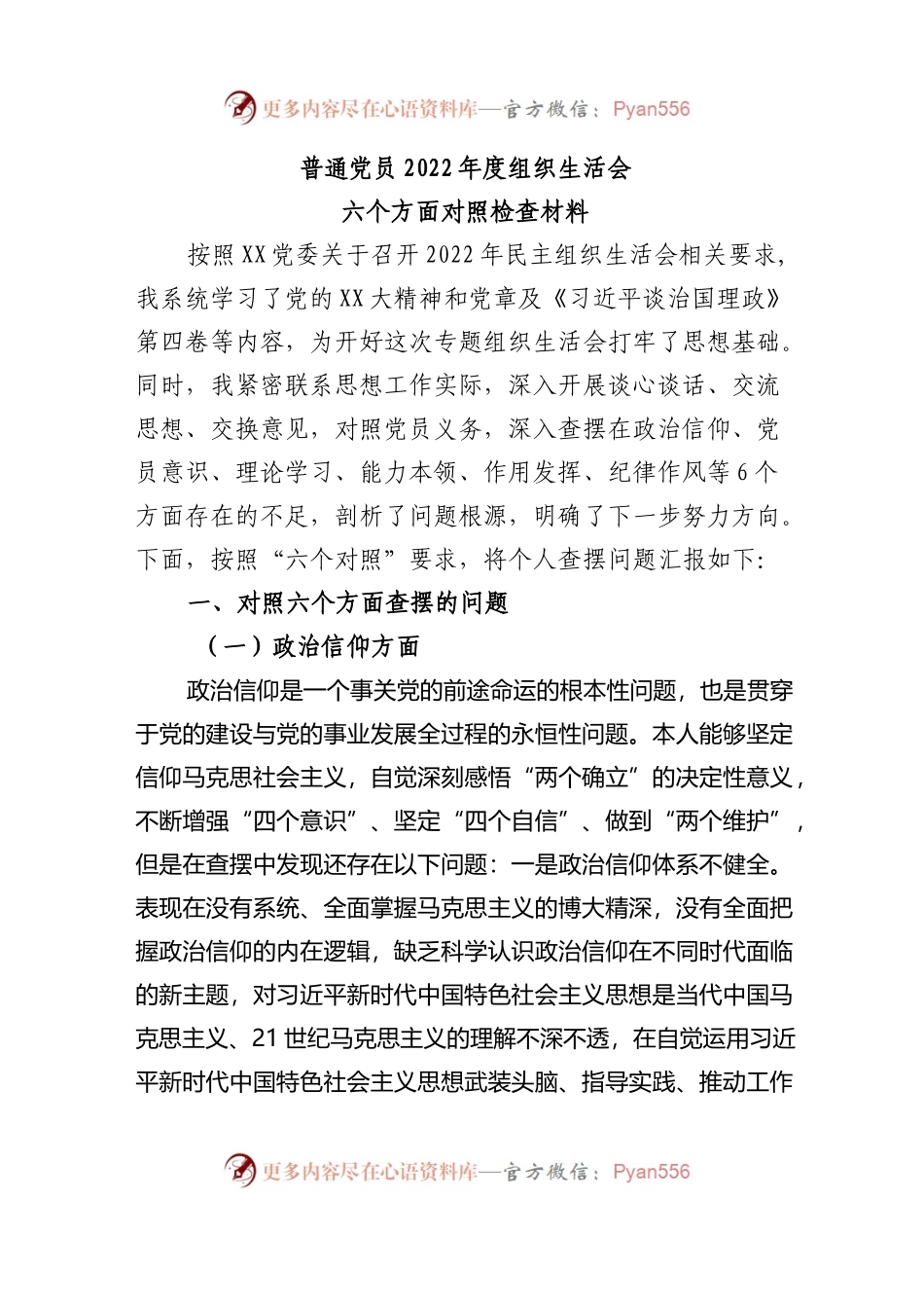 普通党员2022年度组织生活会六个方面对照检查材料.docx_第1页