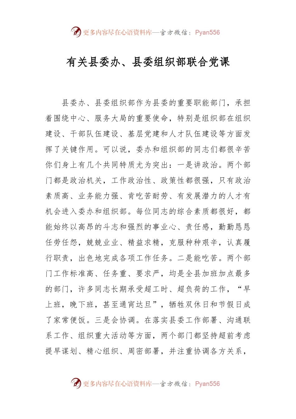 有关县委办、县委组织部联合党课.docx_第1页