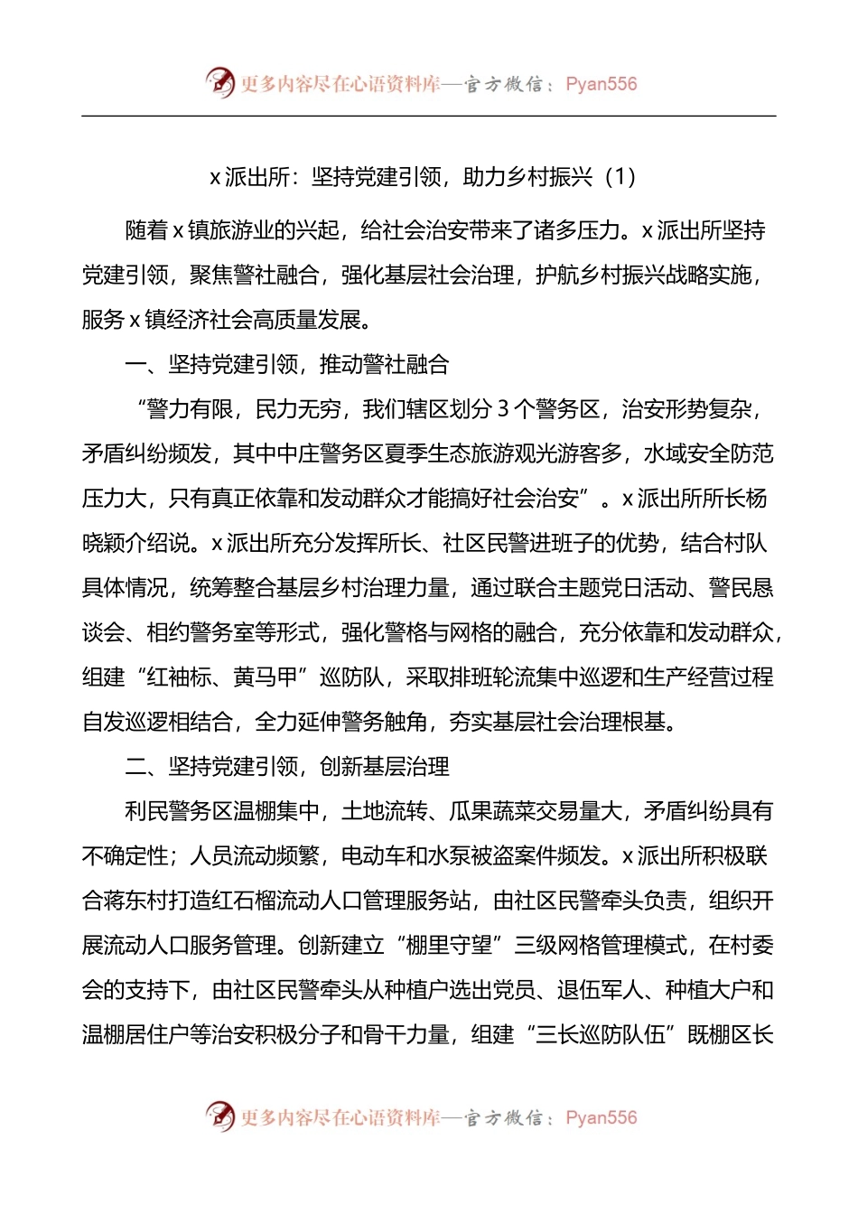 汇编1016-公安派出所助力乡村振兴工作经验材料-5篇.docx_第1页