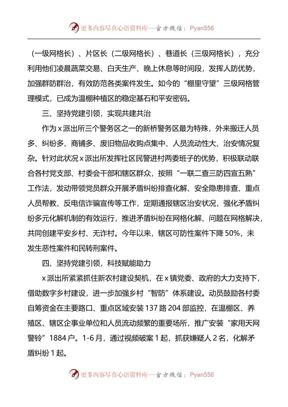 汇编1016-公安派出所助力乡村振兴工作经验材料-5篇.docx_第2页