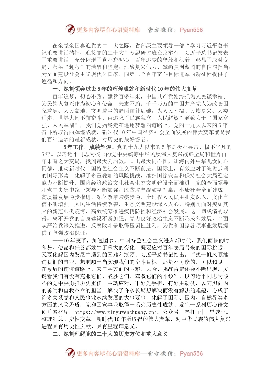 汇聚复兴伟力，掣画强国蓝图——学习省部级专题研讨班重要讲话精神发言材料.docx_第1页