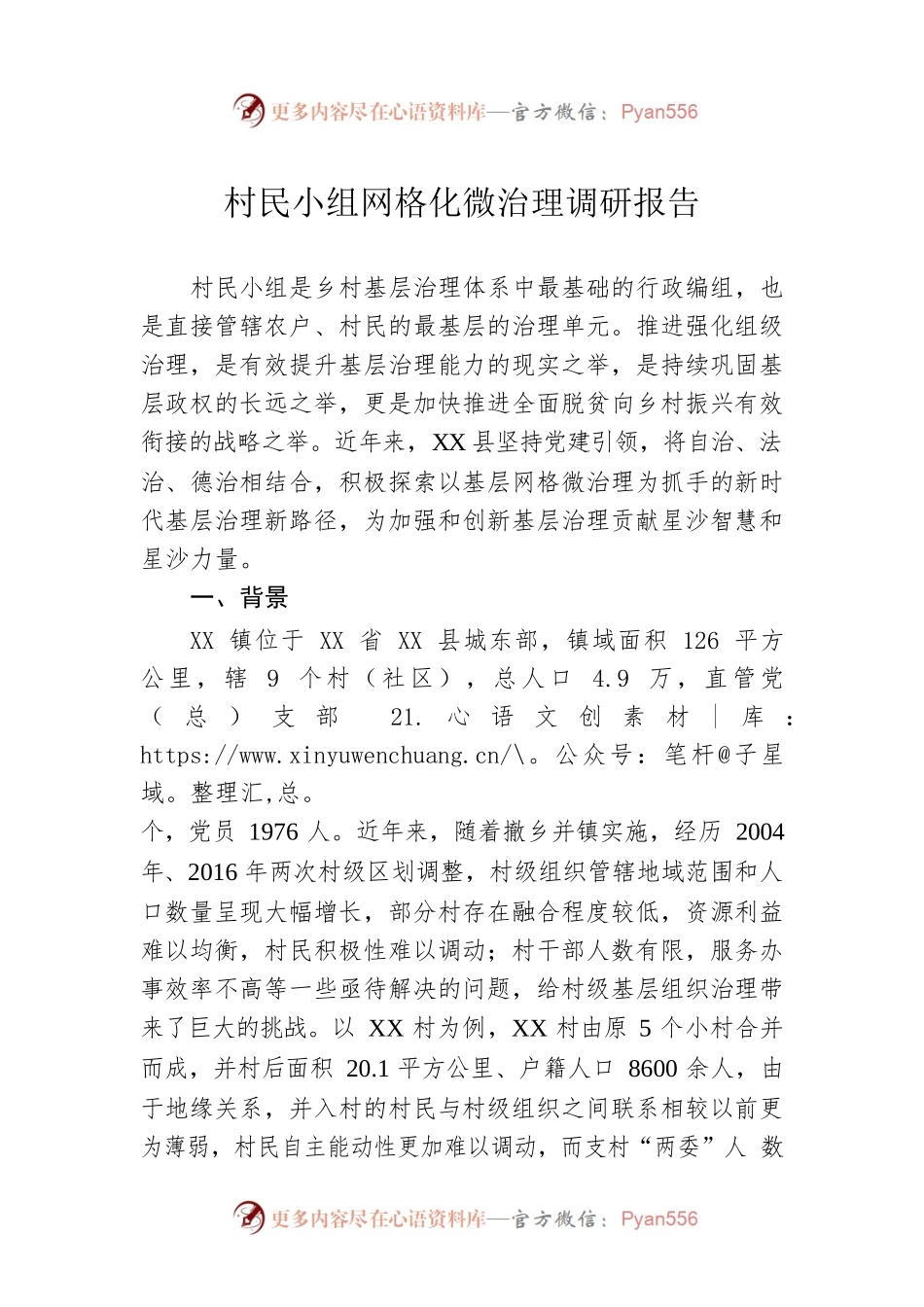 村民小组网格化微治理调研报告.docx_第1页
