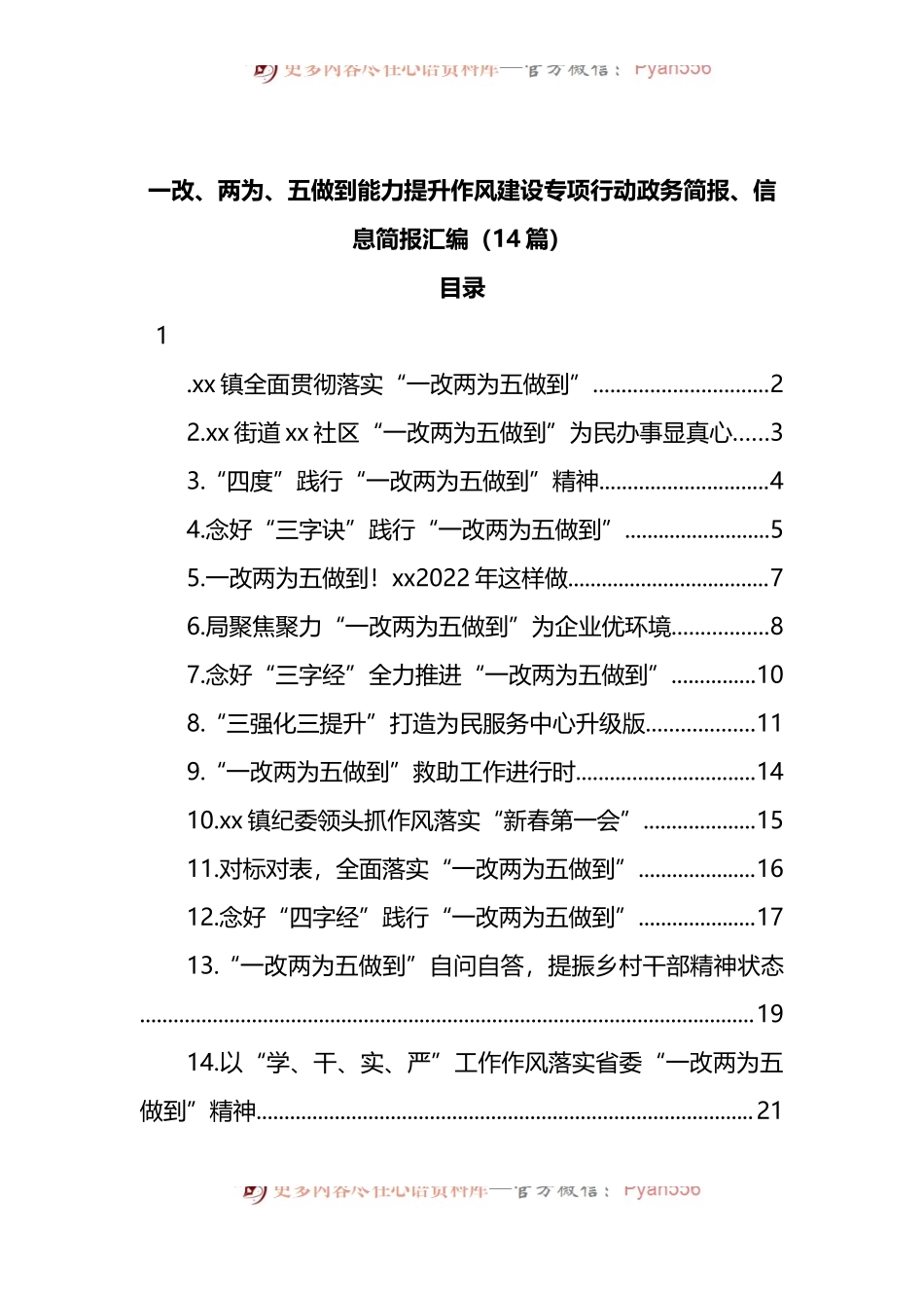 汇编320-一改、两为、五做到能力提升作风建设专项行动政务简报和信息简报-14篇.docx_第1页