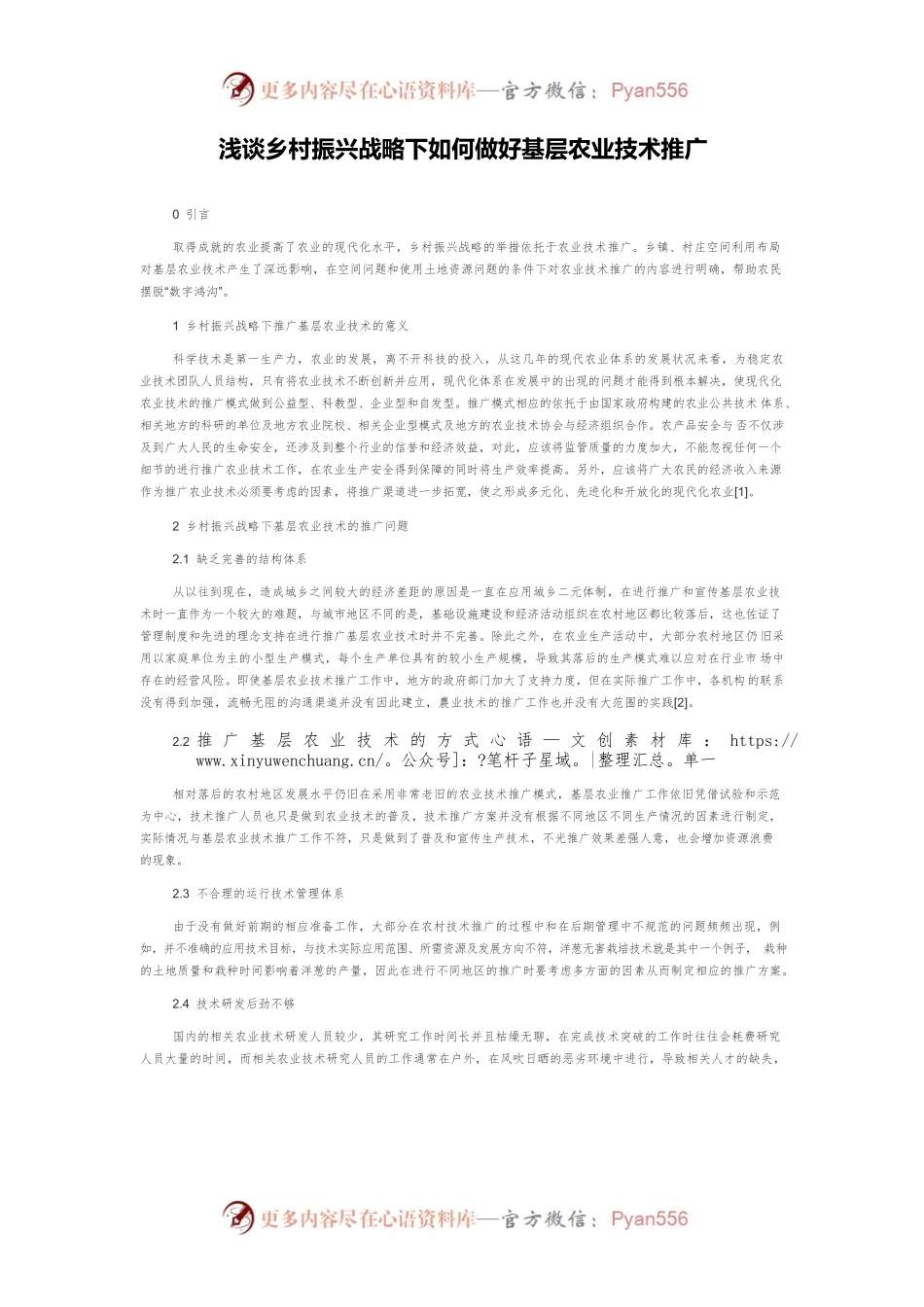浅谈乡村振兴战略下如何做好基层农业技术推广.docx_第1页