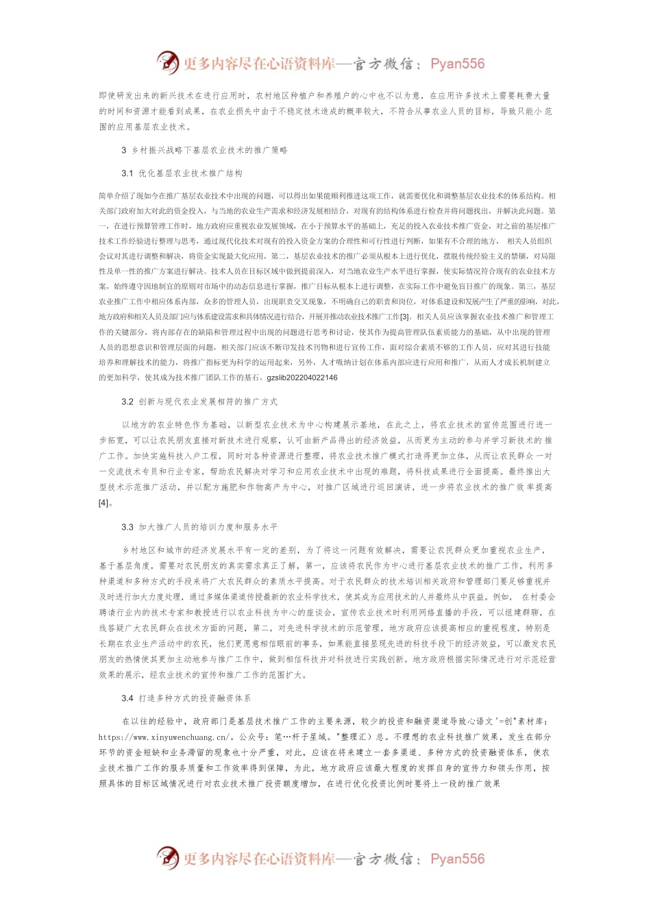 浅谈乡村振兴战略下如何做好基层农业技术推广.docx_第2页