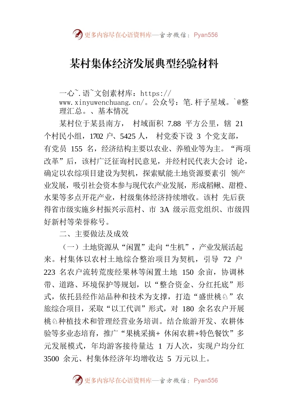 某村集体经济发展典型经验材料.docx_第1页