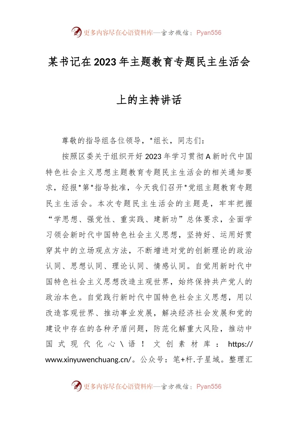 某书记在2023年主题教育专题民主生活会上的主持讲话.docx_第1页