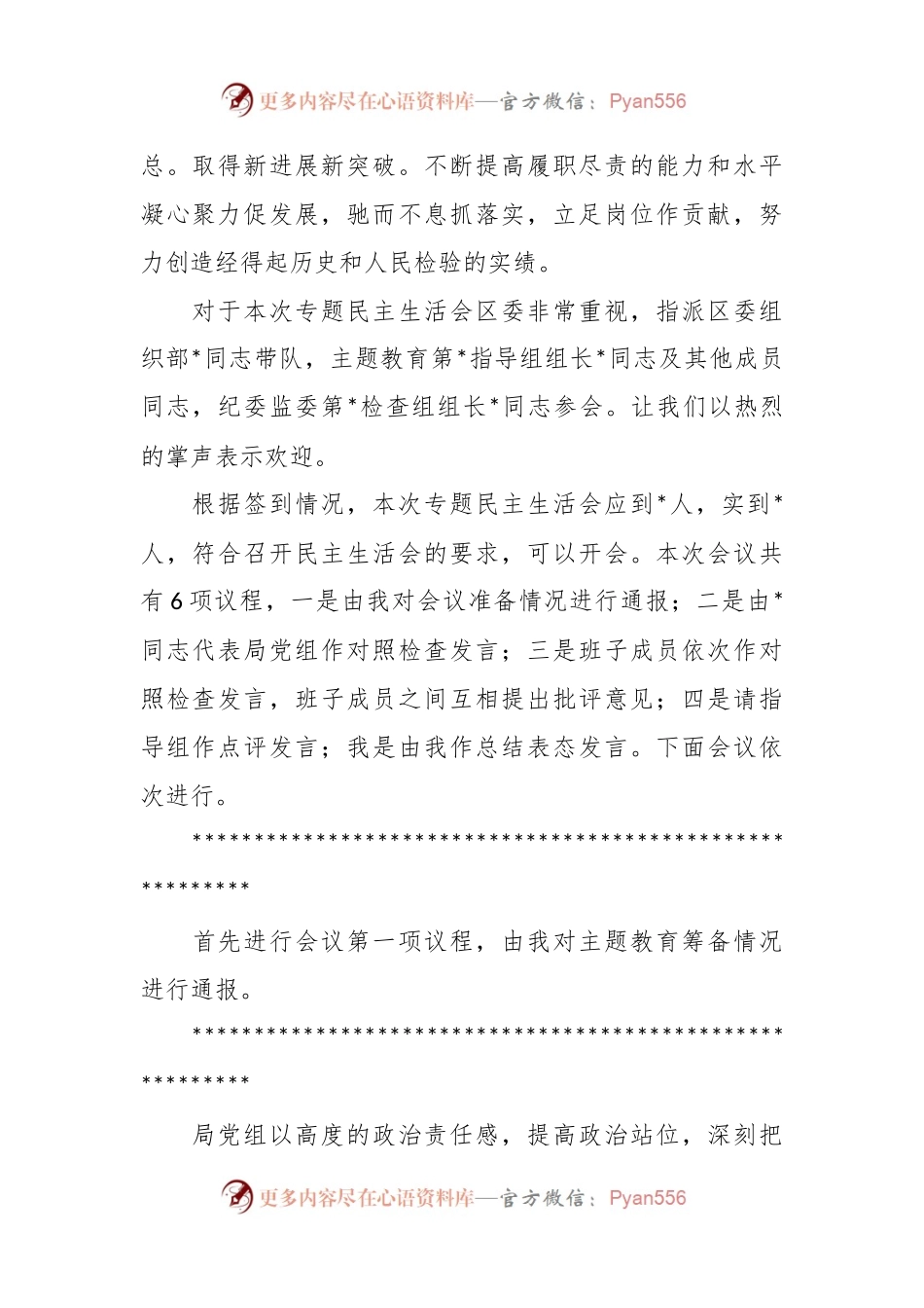 某书记在2023年主题教育专题民主生活会上的主持讲话.docx_第2页