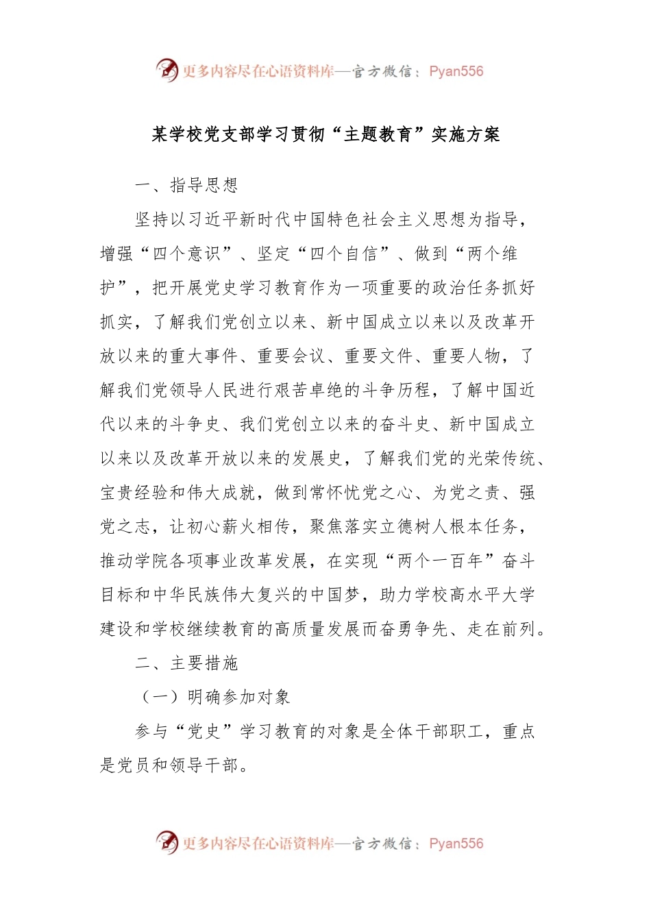 某学校党支部学习贯彻“主题教育”实施方案.docx_第1页