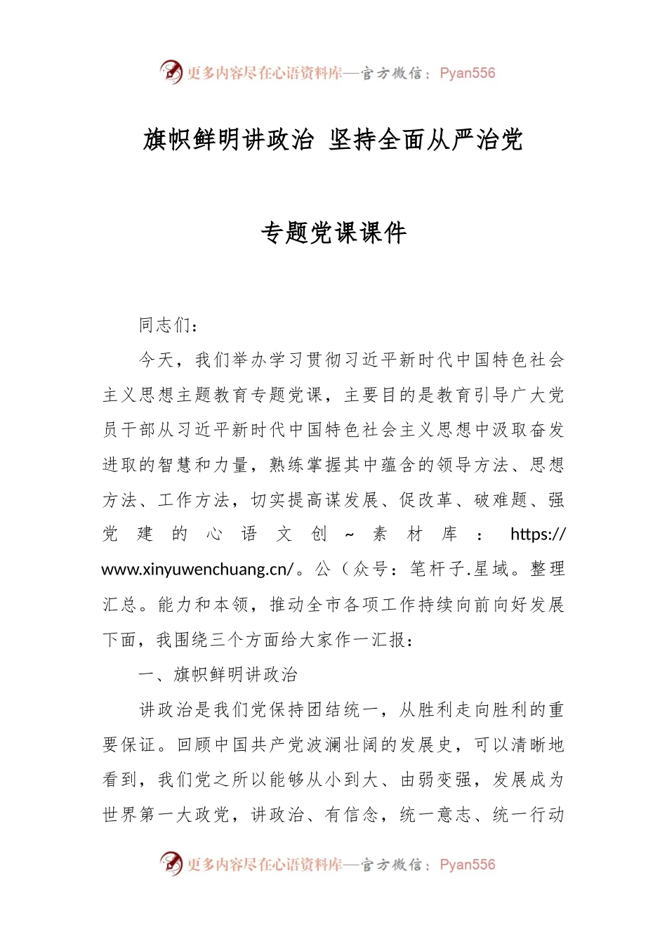旗帜鲜明讲政治 坚持全面从严治党专题党课课件.docx_第1页