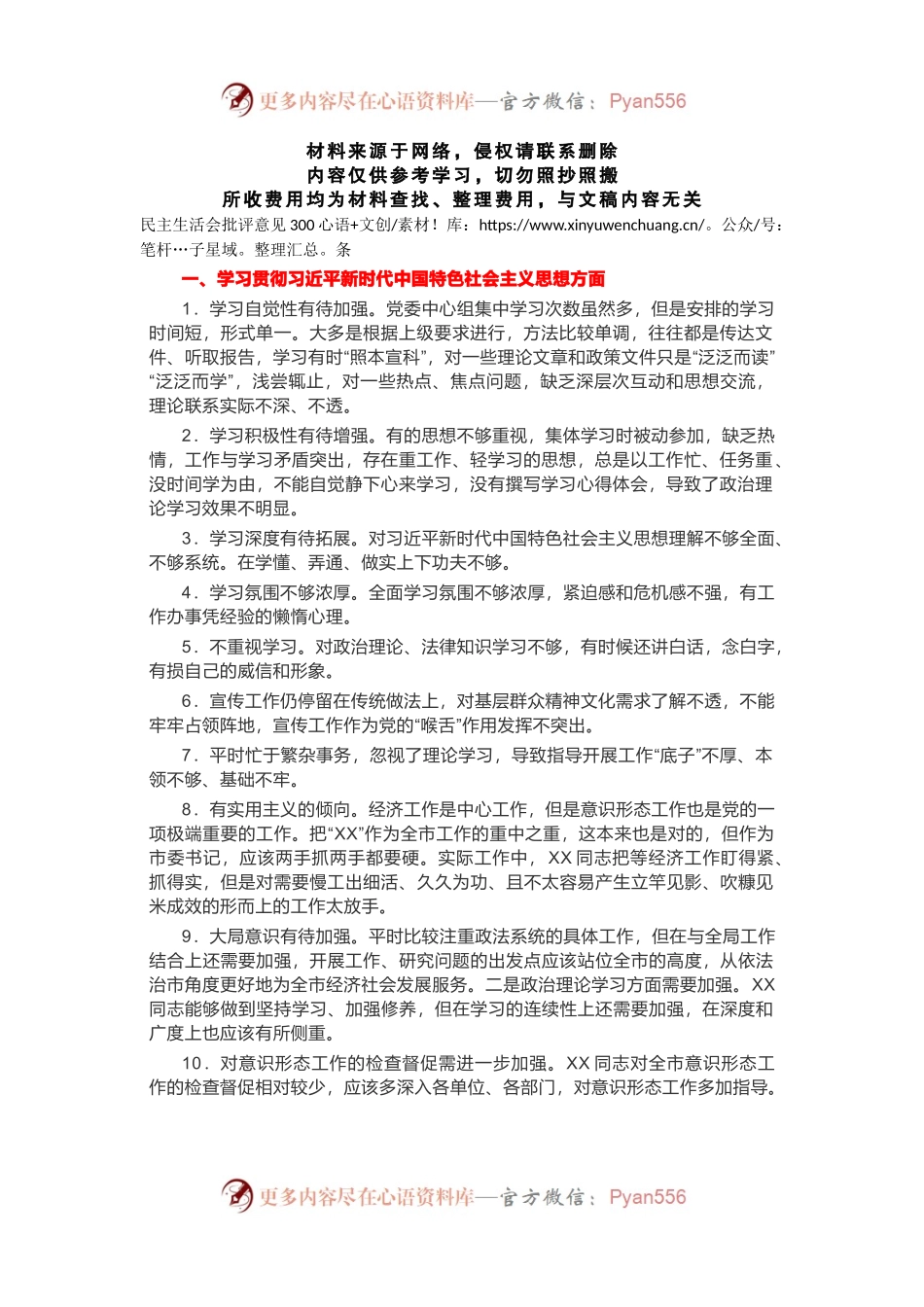 民主生活会组织生活会批评与自我批评意见300条.docx_第1页